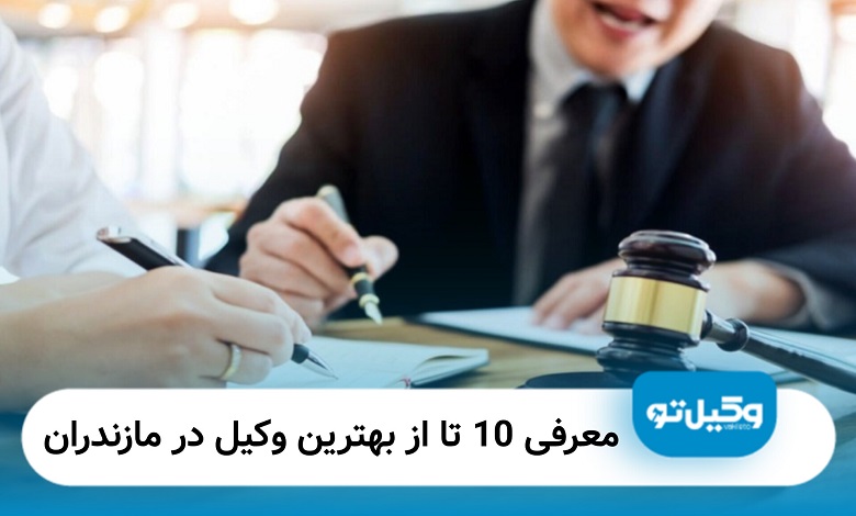 بهترین وکیل در مازندران