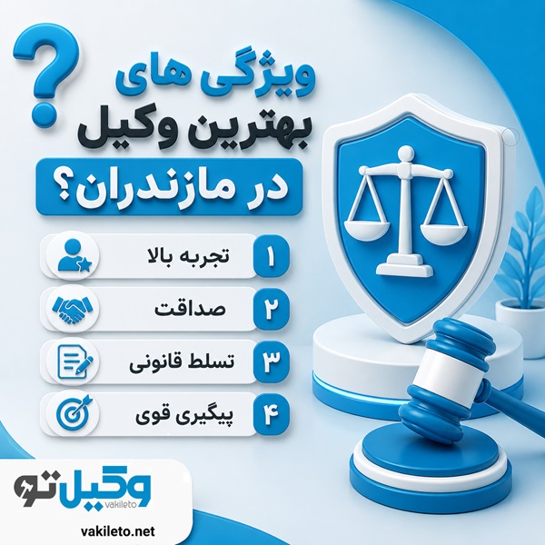 چگونه بهترین وکیل در مازندران را انتخاب کنیم؟