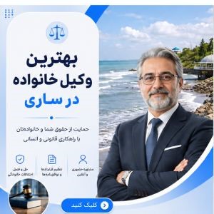 به دنبال وکیل حرفهای و باتجربه در گیلان هستید؟