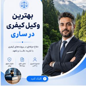 به دنبال وکیل حرفهای و باتجربه در گیلان هستید؟