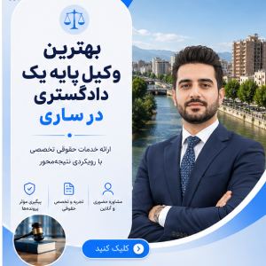به دنبال وکیل حرفهای و باتجربه در گیلان هستید؟