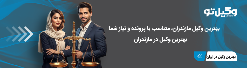 چگونه بهترین وکیل در مازندران را انتخاب کنیم؟