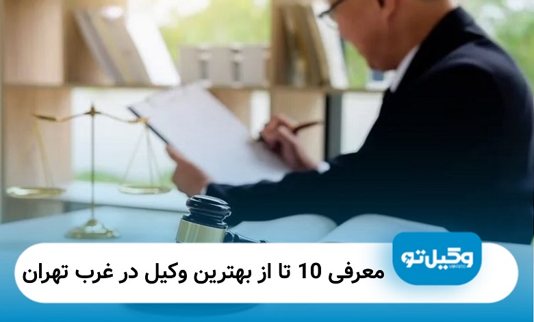 بهترین وکیل در غرب تهران