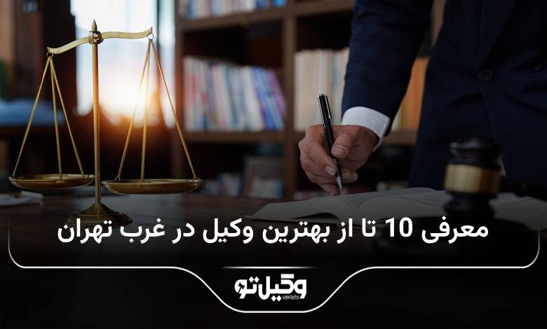 بهترین وکیل در غرب تهران