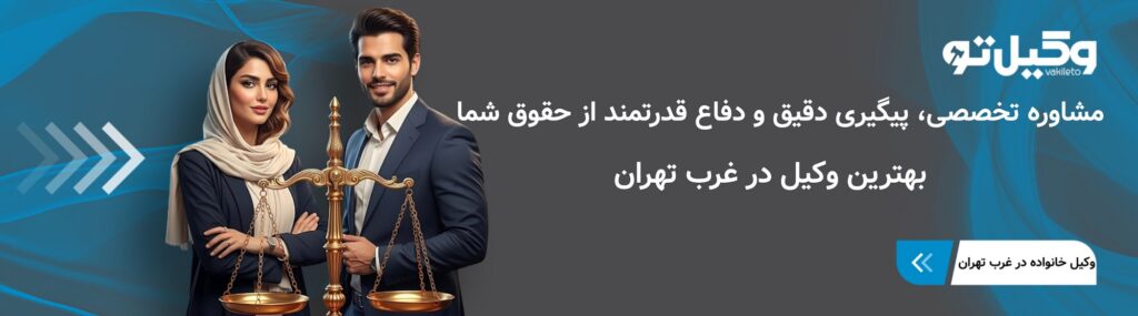 اهمیت انتخاب بهترین وکیل در غرب تهران