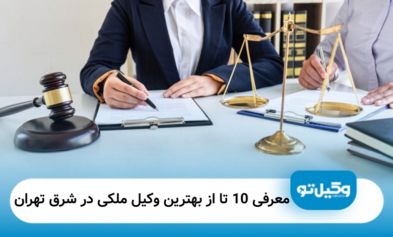 بهترین وکیل ملکی در شرق تهران