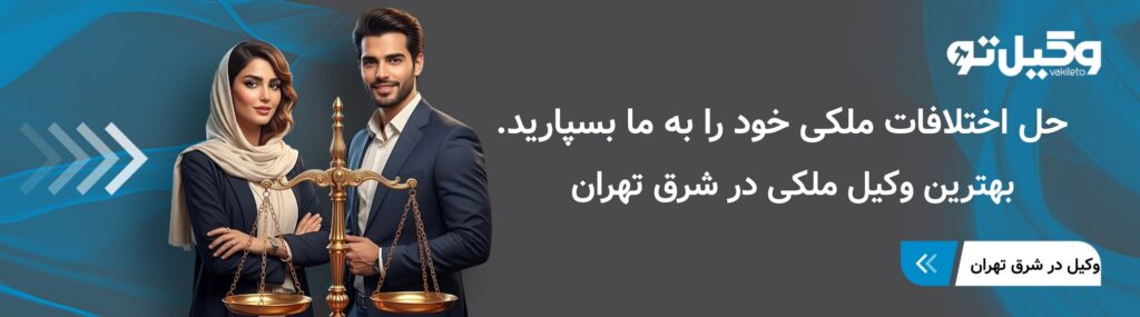 وظایف بهترین وکیل ملکی در شرق تهران