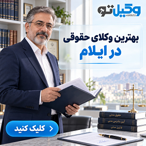 چگونه بهترین وکیل ملکی در ایلام را برای پرونده خود انتخاب کنیم؟