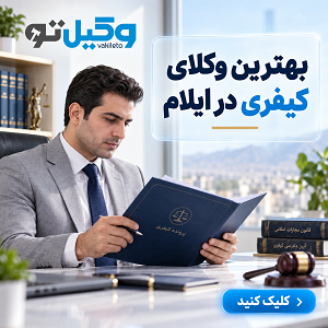 چگونه بهترین وکیل ملکی در ایلام را برای پرونده خود انتخاب کنیم؟