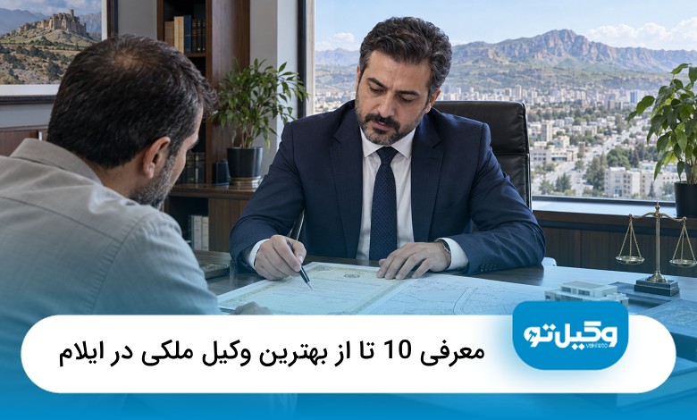 بهترین وکیل ملکی در ایلام