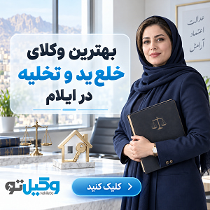 چگونه بهترین وکیل ملکی در ایلام را برای پرونده خود انتخاب کنیم؟