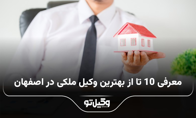 بهترین وکیل ملکی در اصفهان
