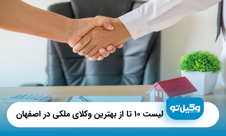 بهترین وکیل ملکی در اصفهان