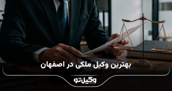 بهترین وکیل ملکی در اصفهان