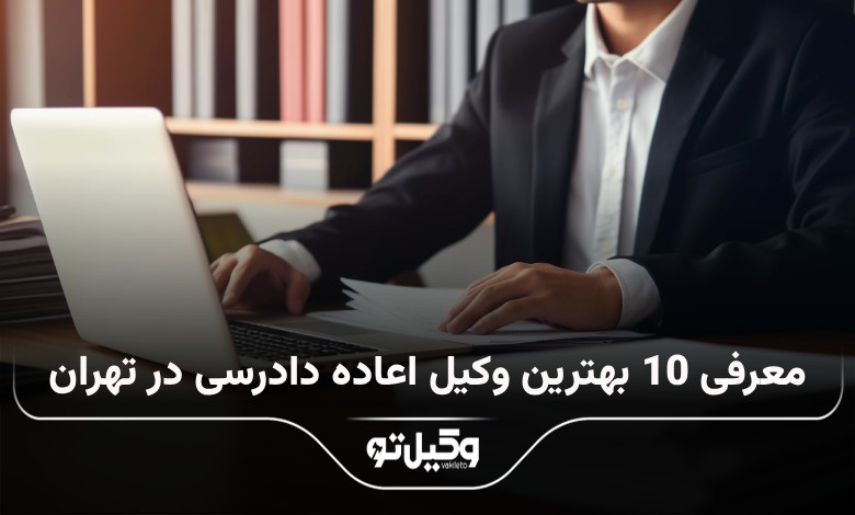 بهترین وکیل اعاده نویسی در تهران