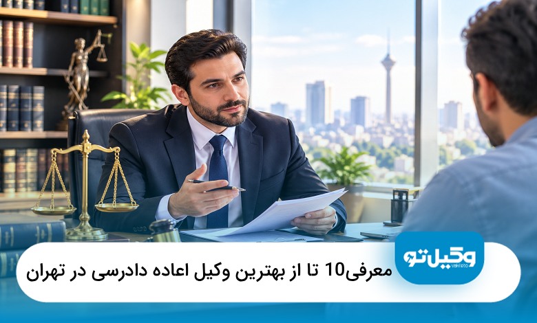 بهترین وکیل اعاده دادرسی در تهران