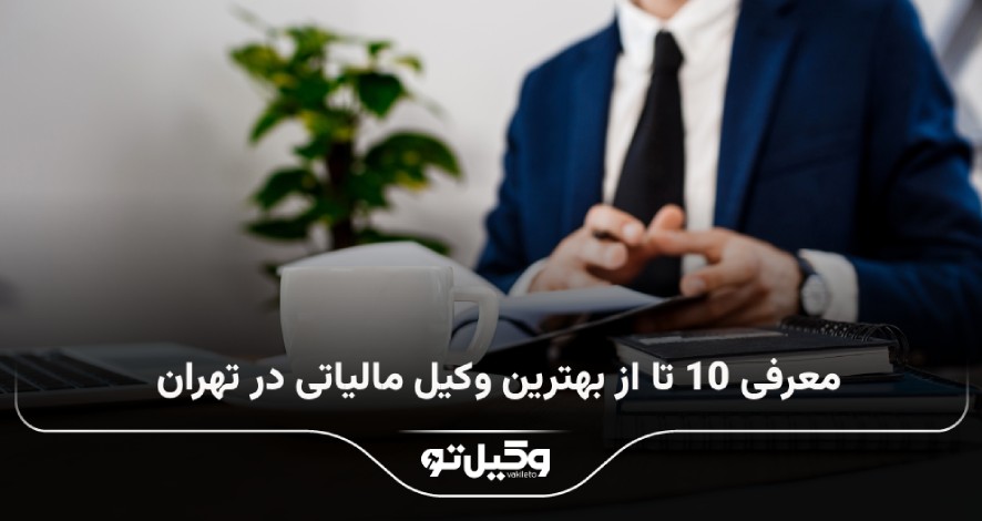 یهترین وکیل مالیاتی در تهران