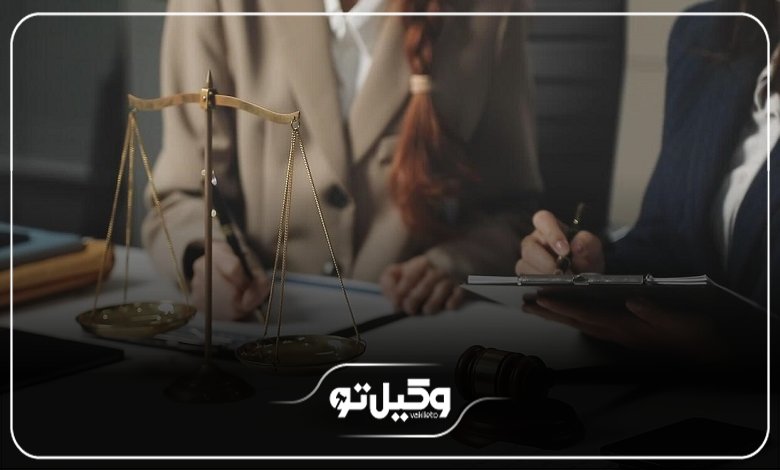 ویژگیهای بهترین وکیل مالیاتی در تهران