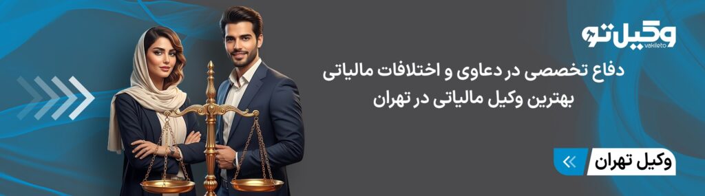 ویژگیهای بهترین وکیل مالیاتی در تهران