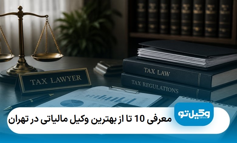 بهترین وکیل مالیاتی در تهران