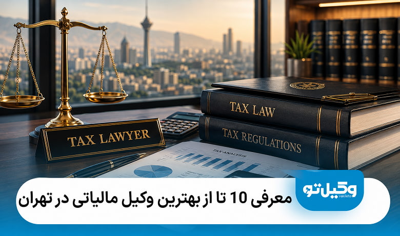 بهترین وکیل مالیاتی در تهران