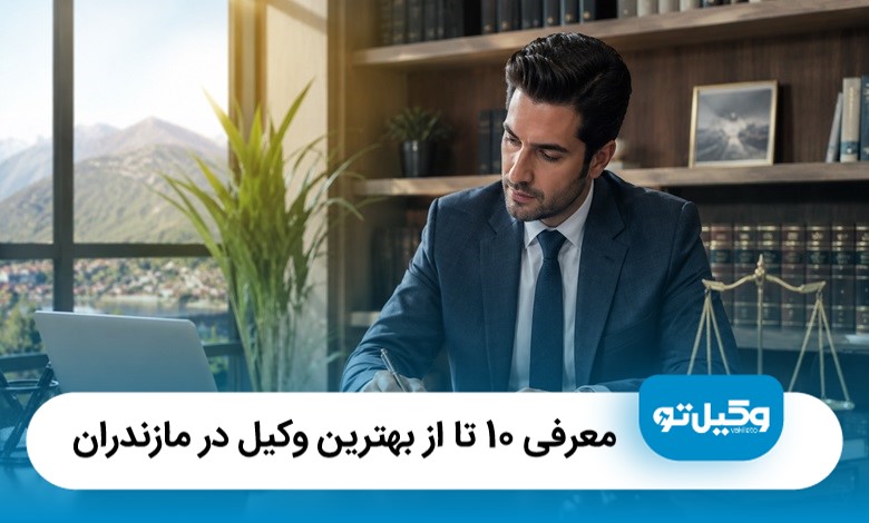 معرفی 10 تا از بهترین وکیل در مازندران