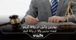 10 تا از بهترین وکیل در رباط کریم❤️【سال1404】⭐️