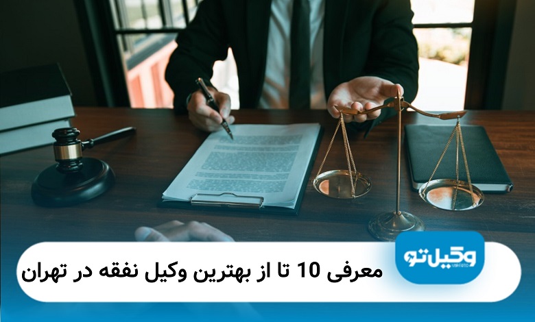 بهترین وکیل نفقه در تهران