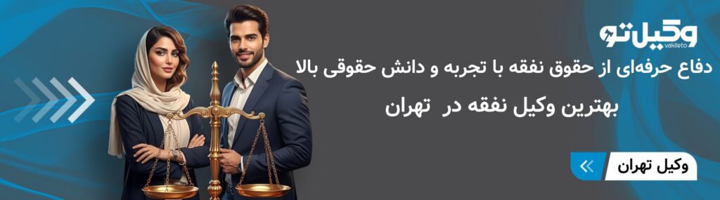 مهمترین معیارهای انتخاب بهترین وکیل نفقه در تهران
