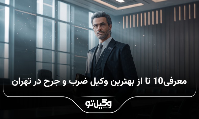 بهترین وکیل ضرب و جرح در تهران