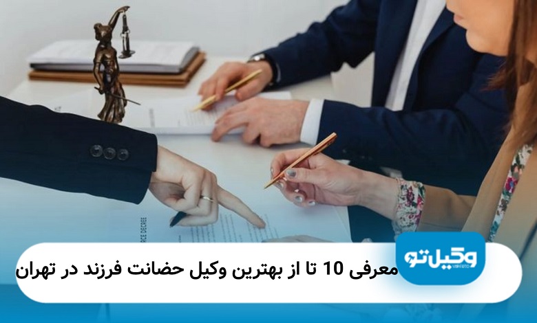 بهترین وکیل حضانت فرزند در تهران