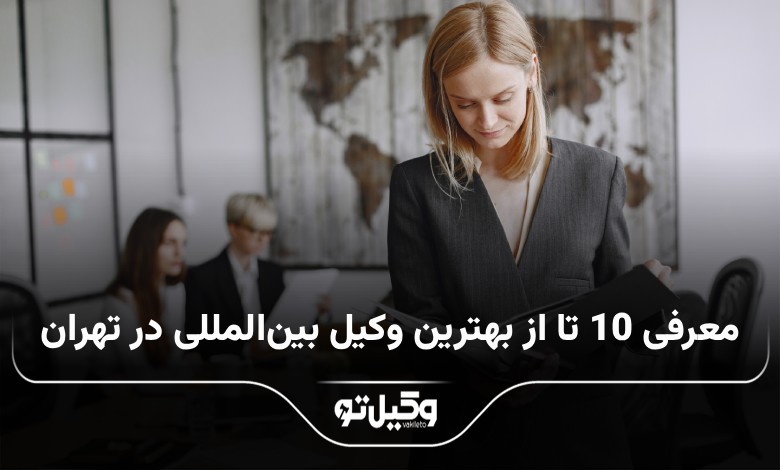 بهترین وکیل بین المللی در تهران