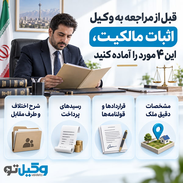 برای دعوای اثبات مالکیت در تهران، چه وکیلی انتخاب کنیم؟
