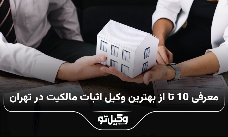 بهترین وکیل اثبات مالکیت در تهران