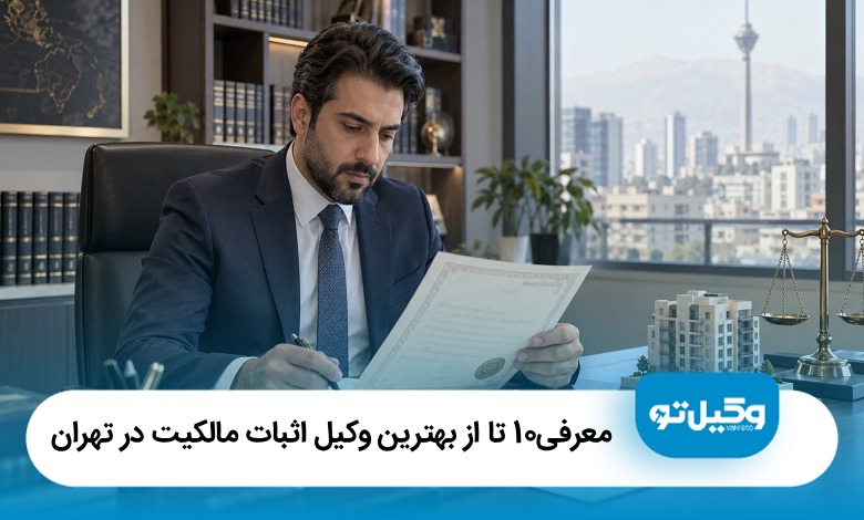 بهترین وکیل اثبات مالکیت در تهران