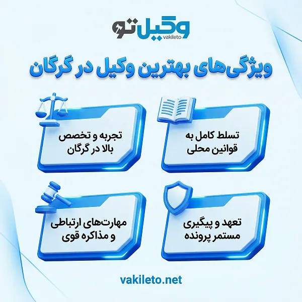 مهمترین معیارهای انتخاب بهترین وکیل در گرگان