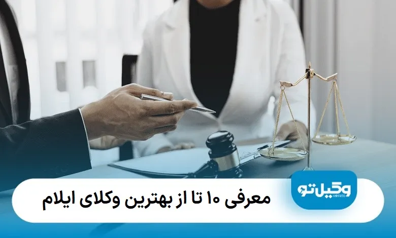 بهترین وکیل در ایلام