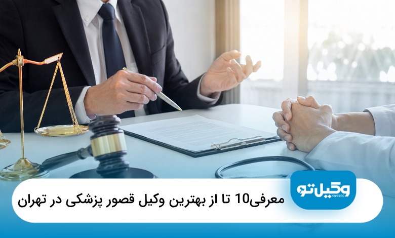 بهترین وکیل قصور پزشکی در تهران
