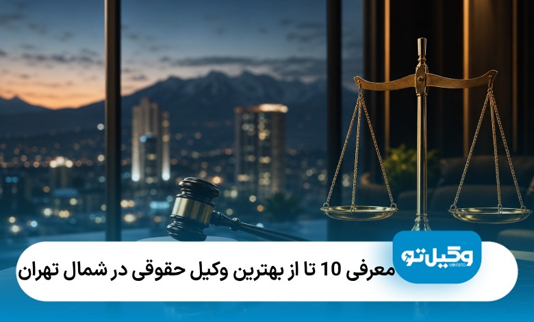 معرفی10تا از بهترین وکیل حقوقی در شمال تهران⚡【سال1405】⚖️