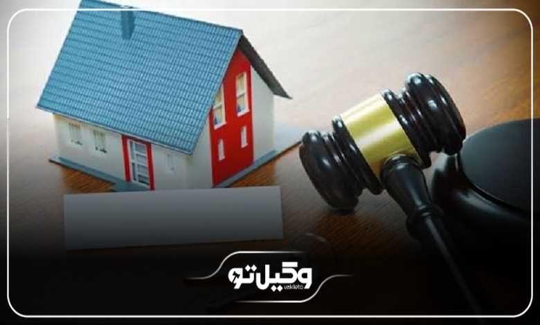 مشاوره حقوقی تخصصی با بهترین وکیل ملکی شمال تهران
