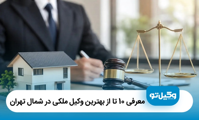 معرفی 10 تا از بهترین وکیل ملکی در شمال تهران【آپدیت 1405】⚖️