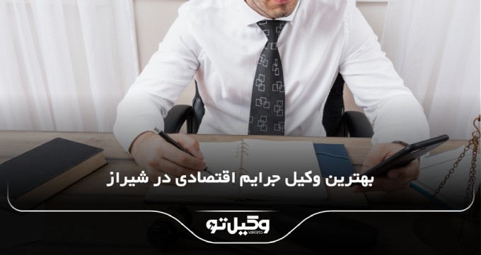 بهترین وکیل جرایم اقتصادی در شیراز