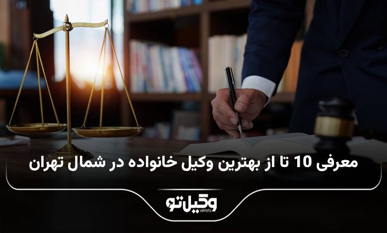 بهترین وکیل خانواده در شمال تهران