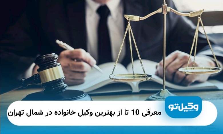 بهترین وکیل خانواده در شمال تهران