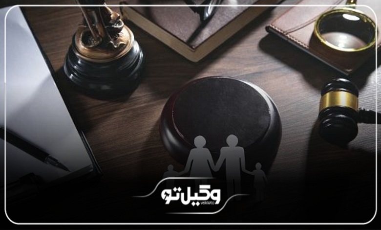 چگونه بهترین وکیل خانواده شمال تهران را پیدا کنیم؟