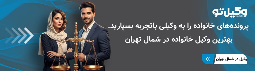 چگونه بهترین وکیل خانواده شمال تهران را پیدا کنیم؟