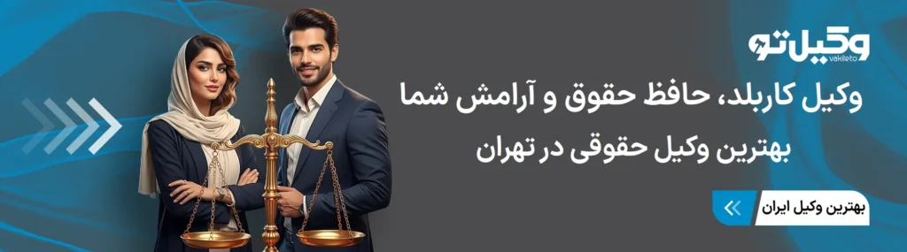 انواع خدمات بهترین وکیل دعاوی حقوقی در تهران