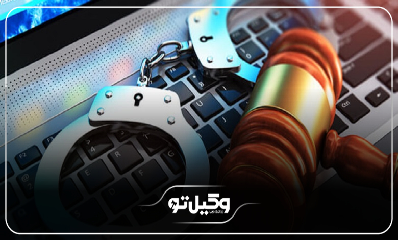 اهمیت مشاوره با بهترین وکیل جرایم رایانه ای در تهران