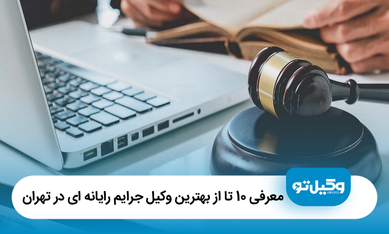 معرفی 10 تا از بهترین وکیل جرایم رایانه‌ای در تهران【آپدیت 1405】⚖️