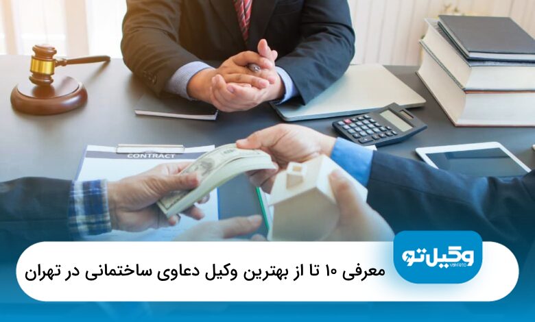 بهترین وکیل دعاوی ساختمانی در تهران